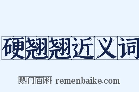 硬翘翘近义词是什么意思的图片